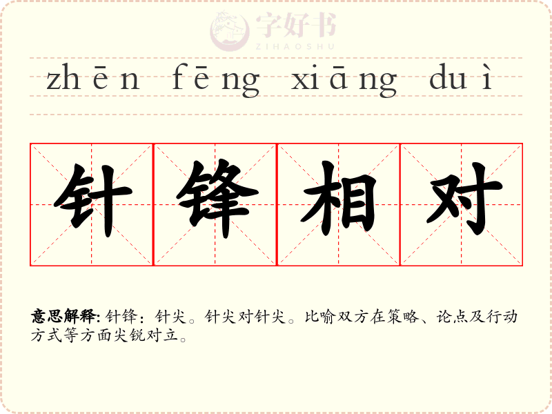 针锋相对
