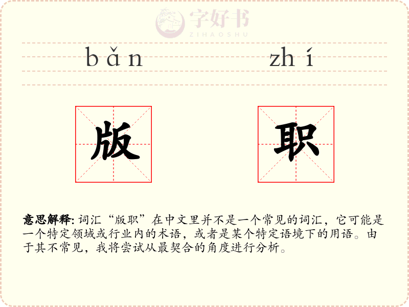 版职