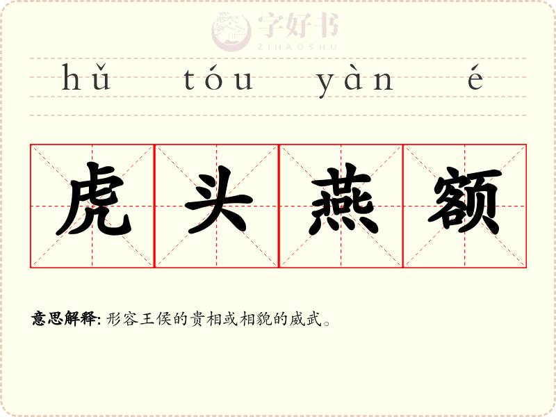 虎头燕额