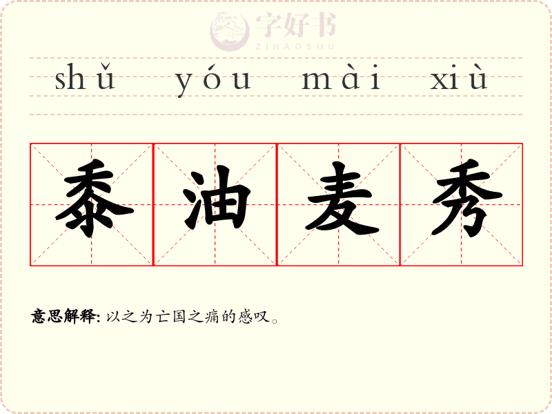 黍油麦秀