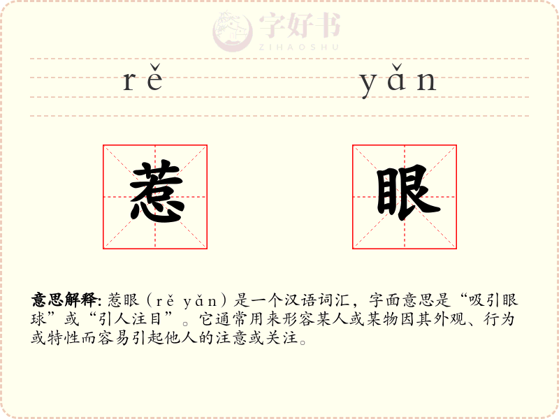 惹眼