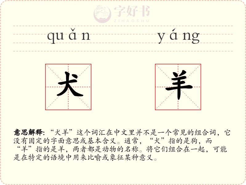 犬羊