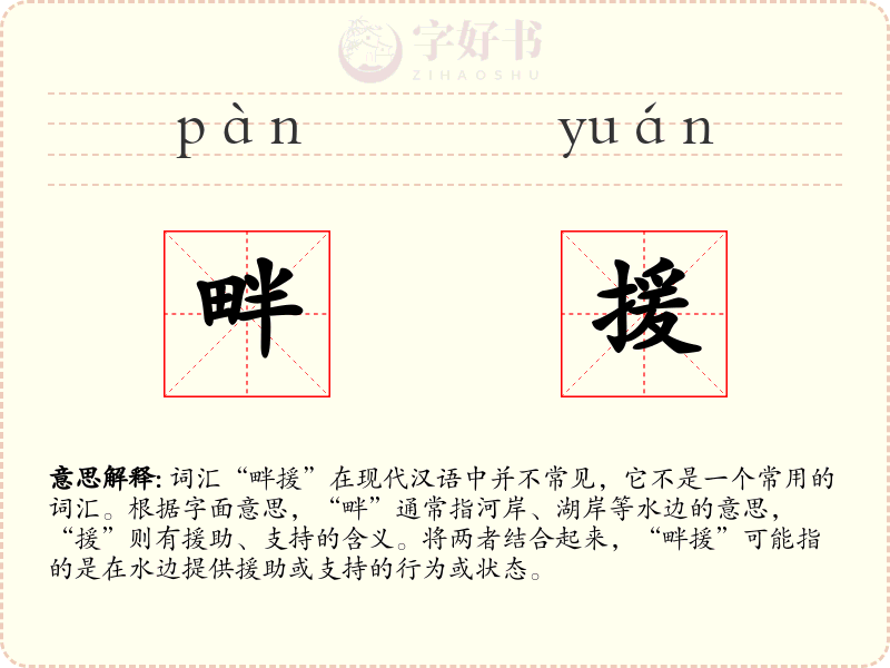 畔援