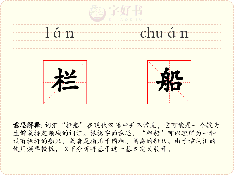 栏船