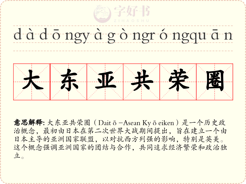 大东亚共荣圈