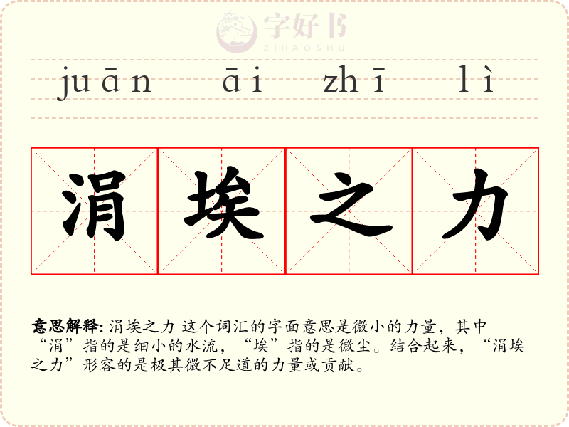 涓埃之力