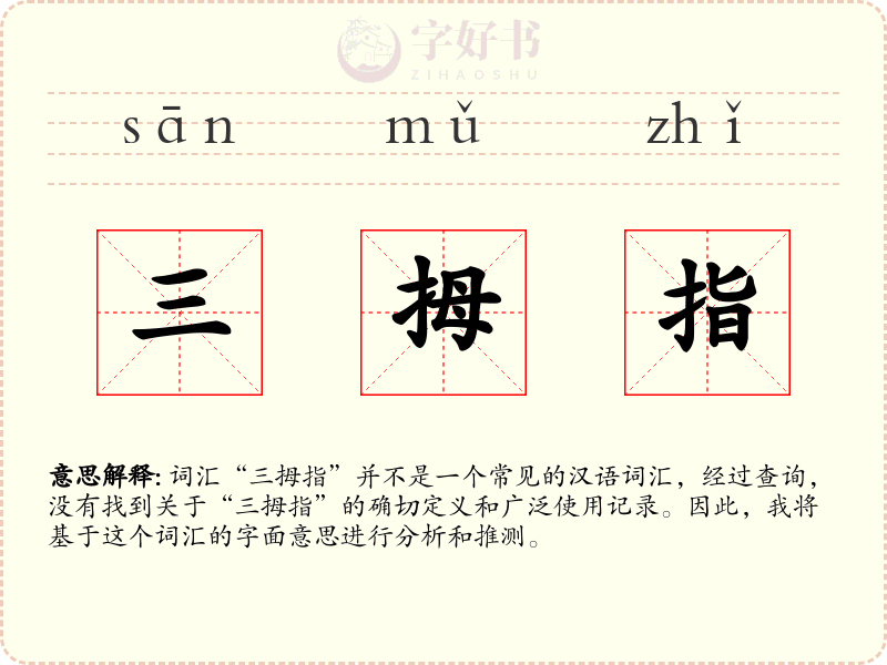 三拇指