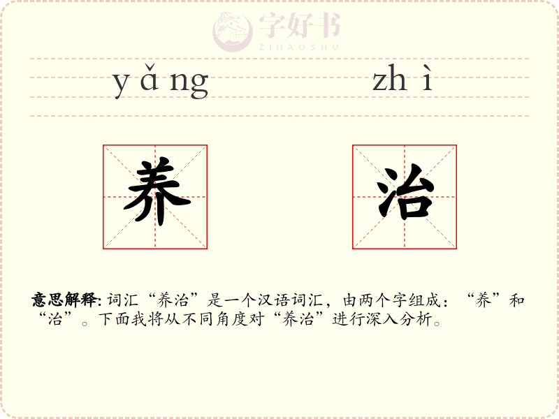 养治