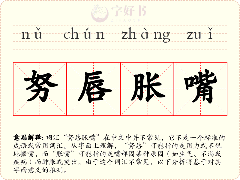 努唇胀嘴