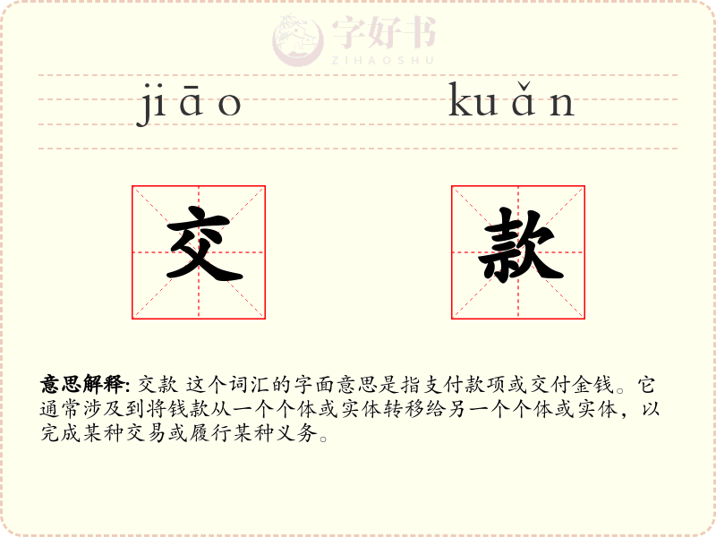 交款