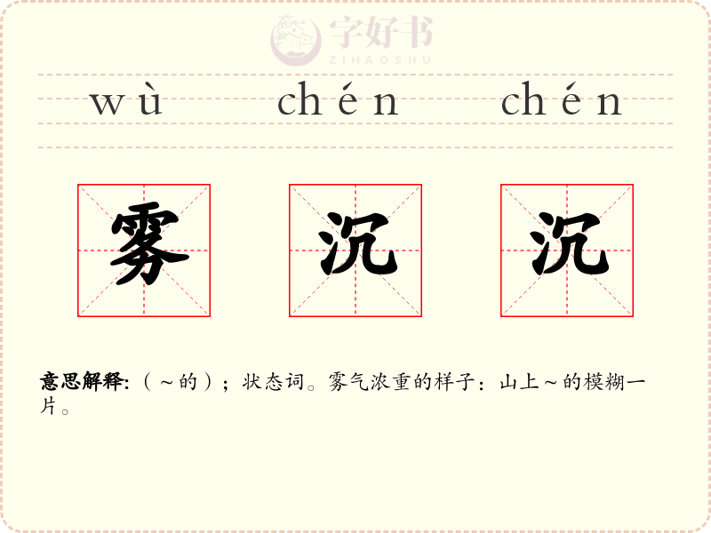 雾沉沉