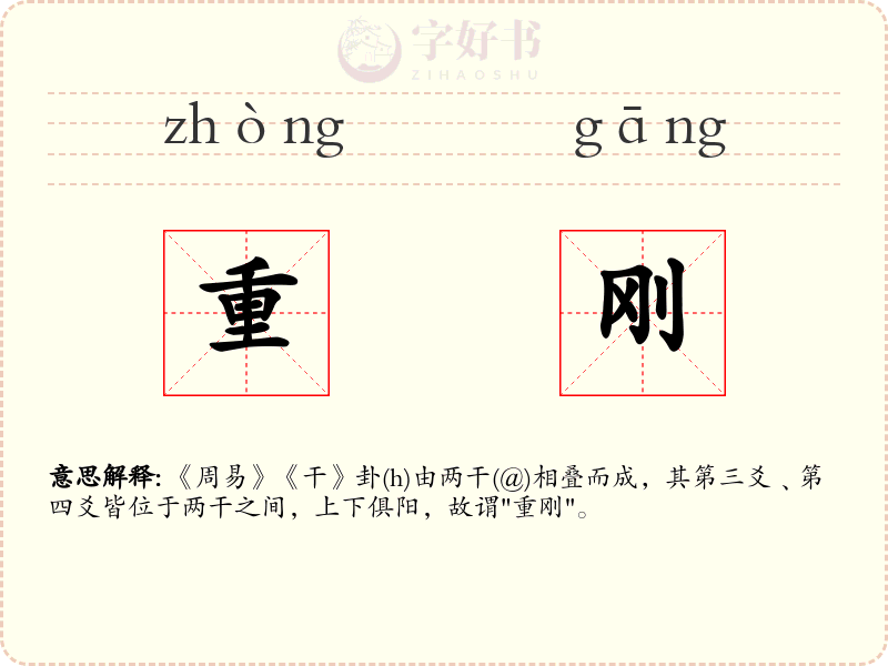 重刚