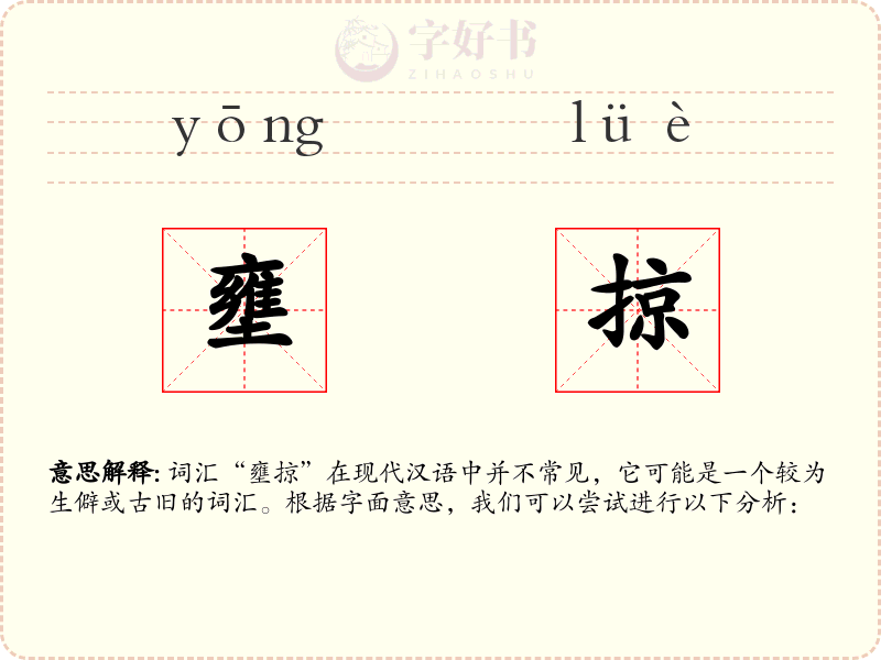 壅掠