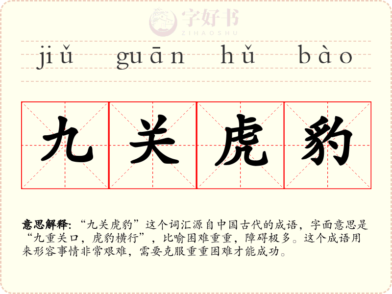 九关虎豹