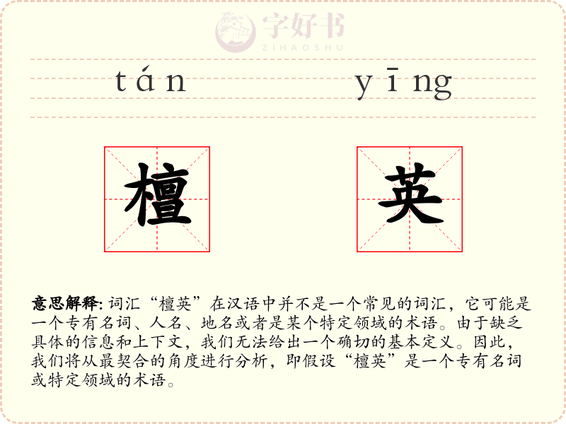 檀英