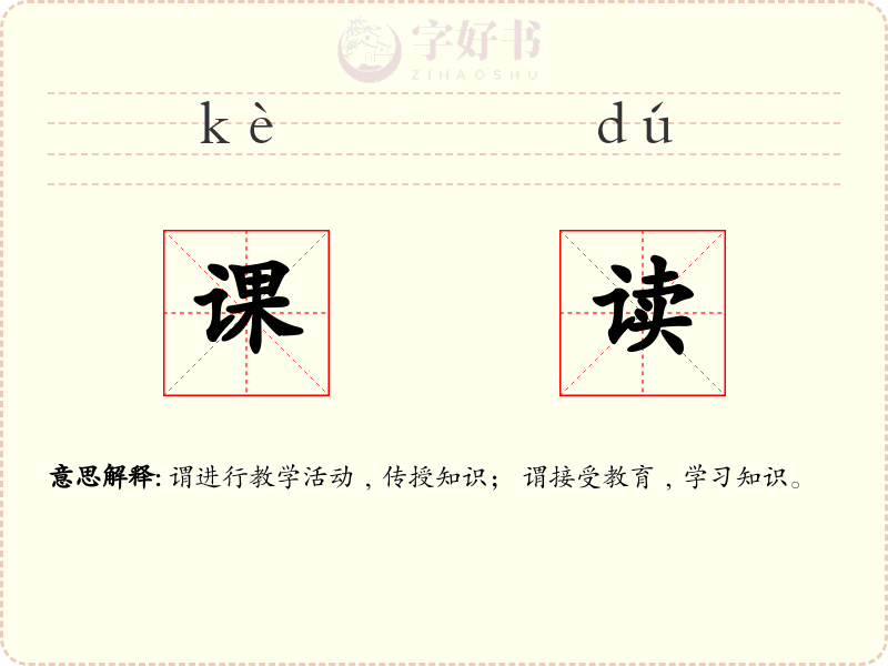 课读