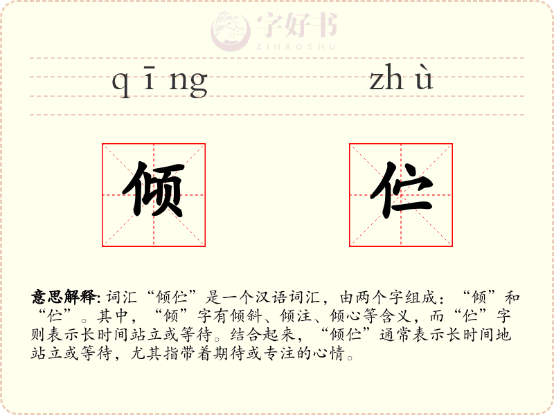 倾伫