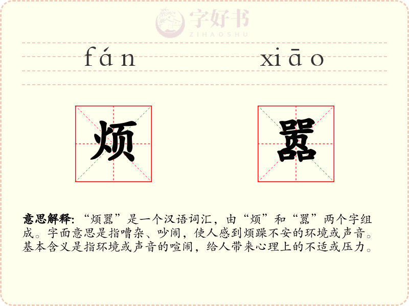 烦嚣