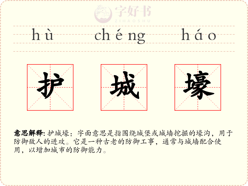 护城壕