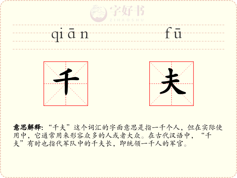 千夫