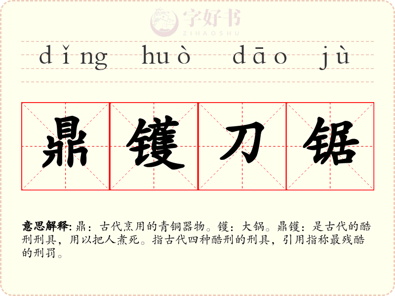 鼎镬刀锯