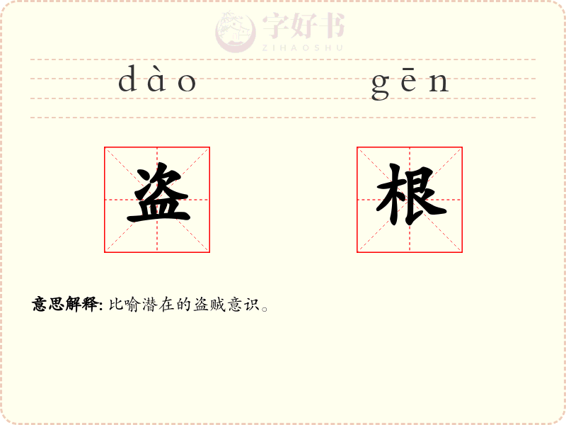盗根