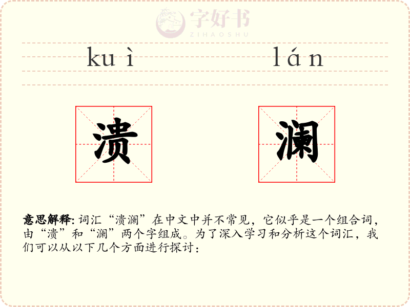 溃澜