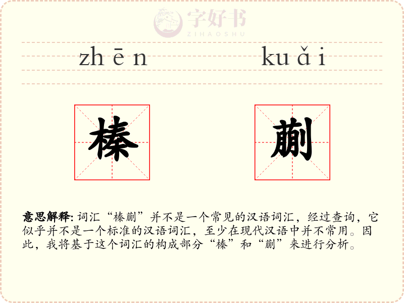 榛蒯