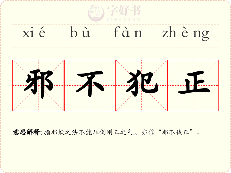 邪不犯正