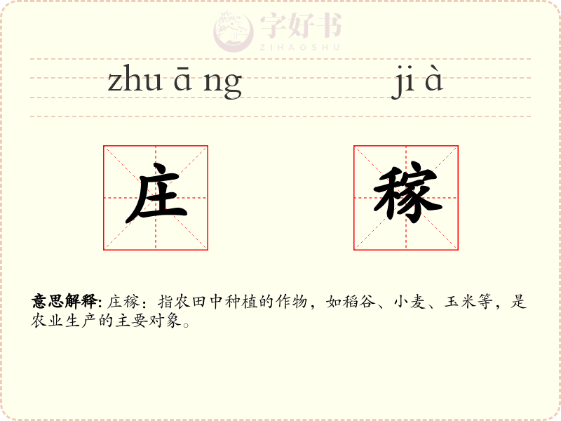 庄稼