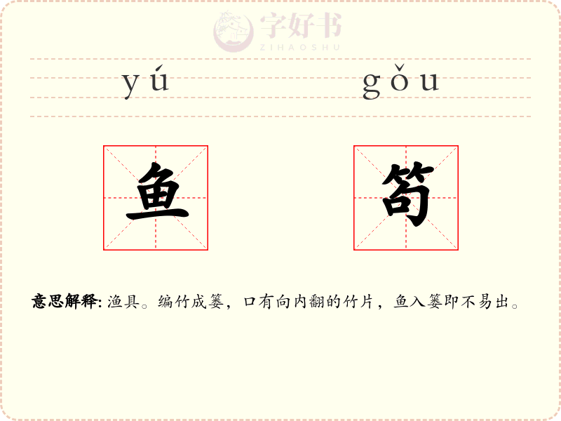 鱼笱