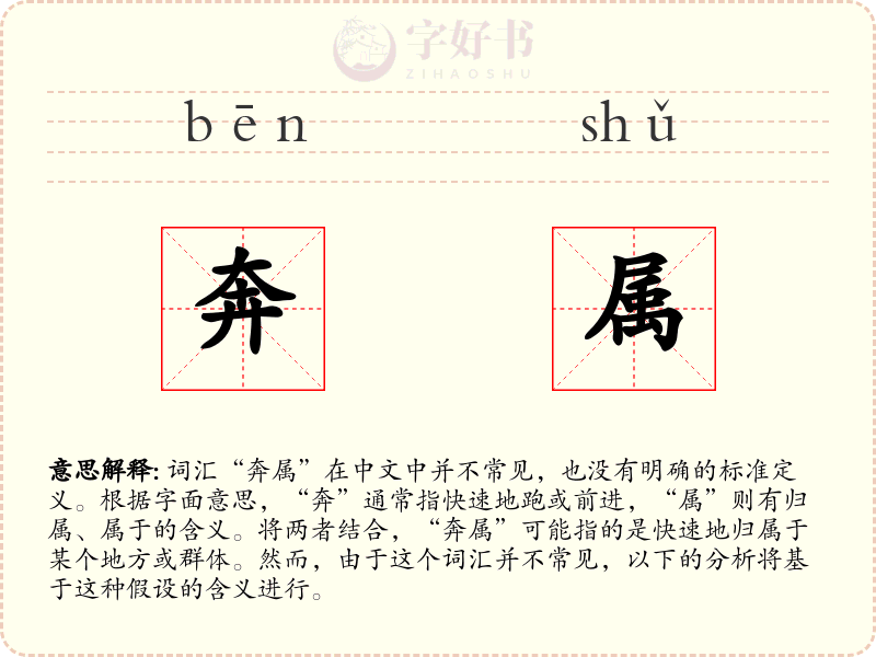 奔属