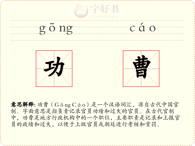 功曹