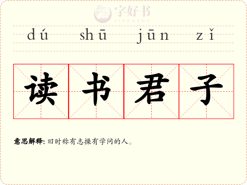 读书君子