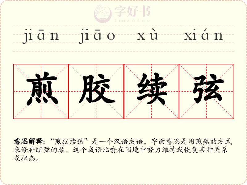 煎胶续弦