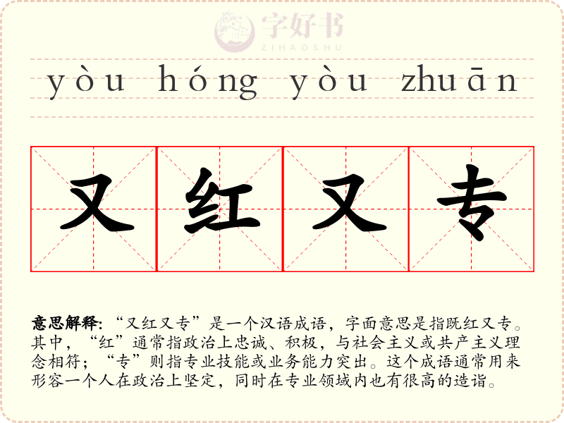 又红又专