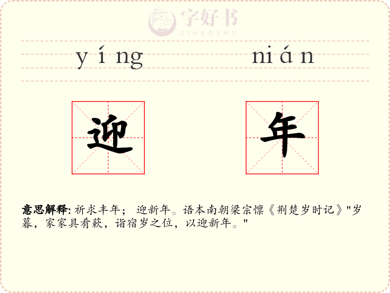 迎年
