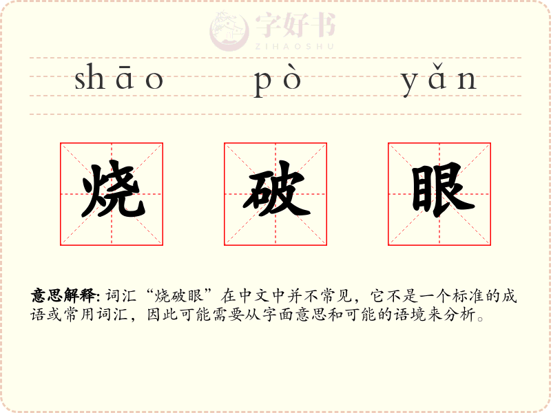 烧破眼