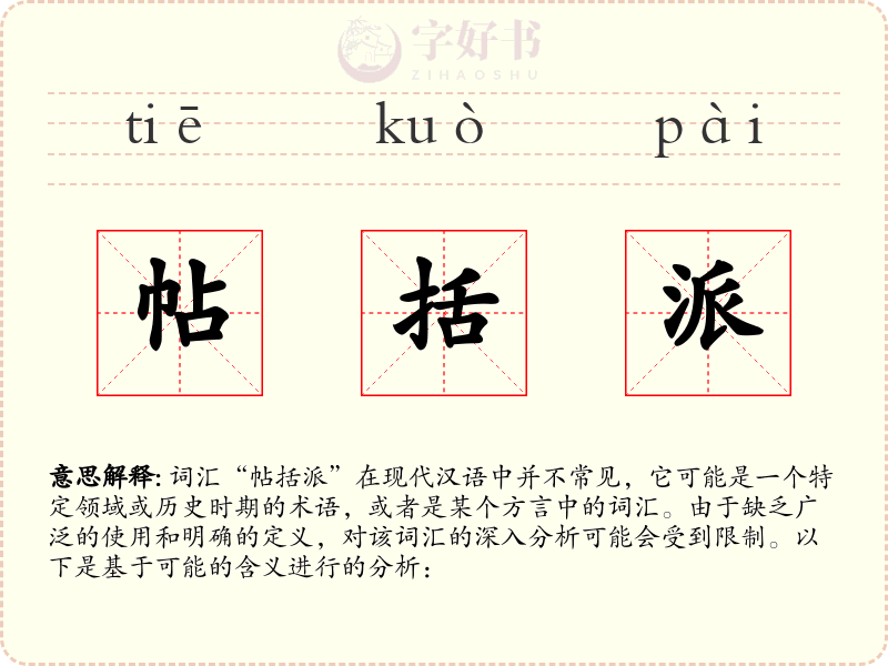 帖括派