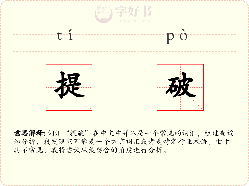 提破