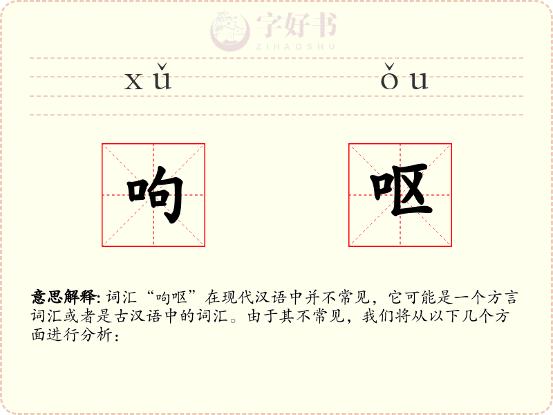 呴呕