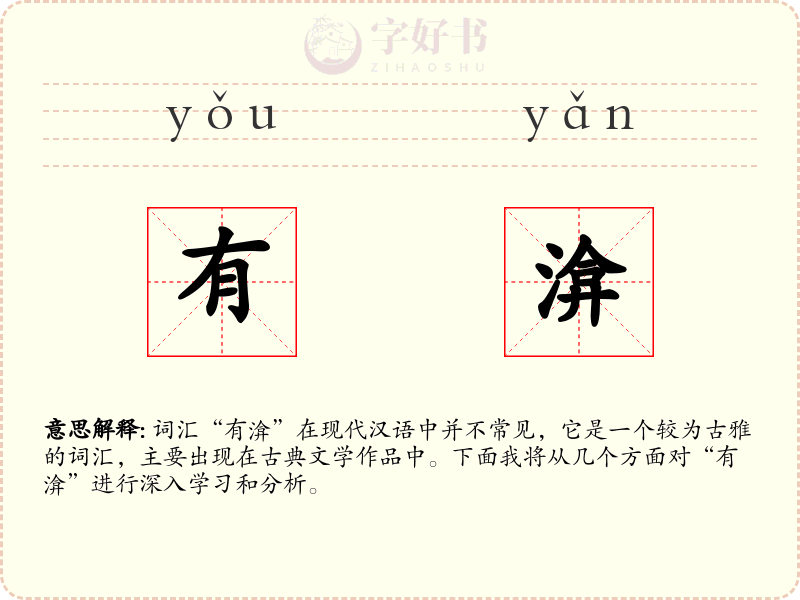 有渰