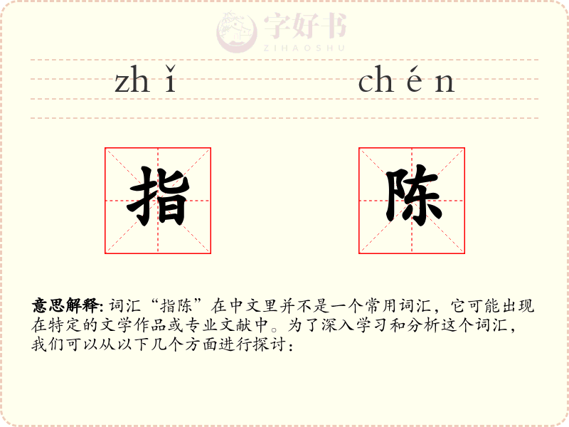 指陈
