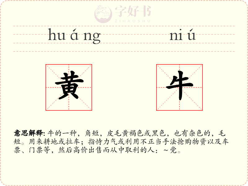 黄牛