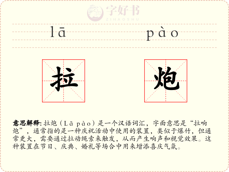 拉炮