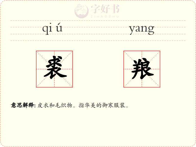 裘羪