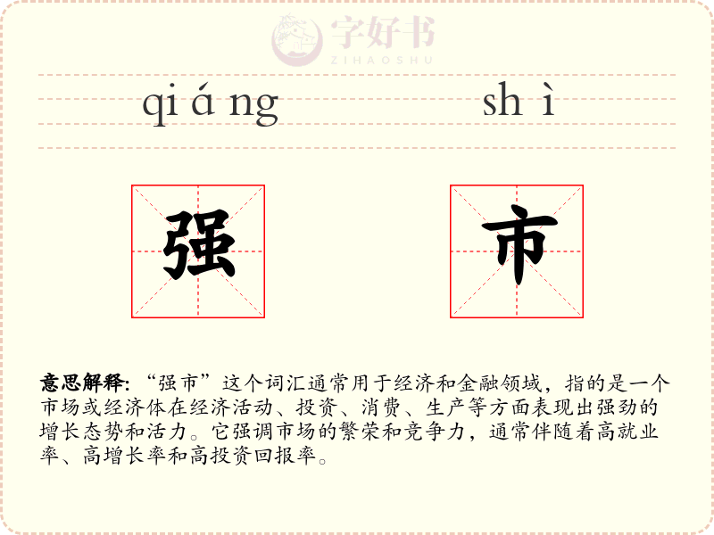 强市
