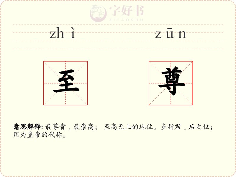 至尊