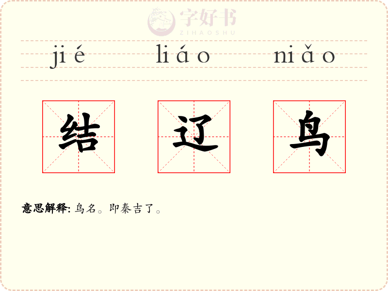 结辽鸟