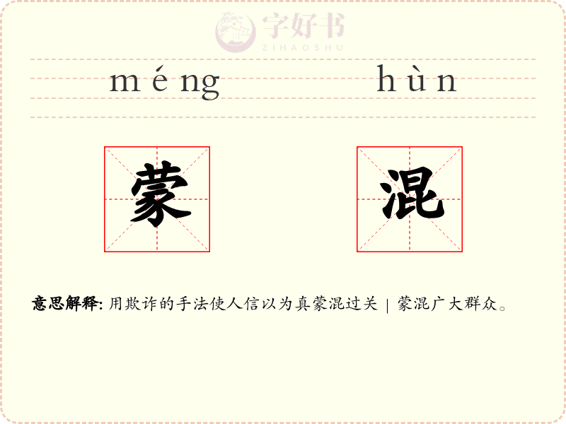 蒙混